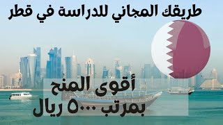 منح مختلفه في قطر 2023 ( التقديم متاح حتى مارس)