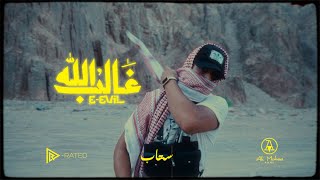 Allah Ghaleb - E.Evil x RayzMusic I ايفل - الله غالب  (Official Music Video)