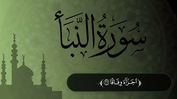 سورة النبأ/ألقارئ عبدالحميدالطامي