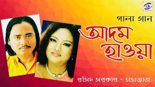 Adom Hawa |Part -3। আদম হাওয়া | পর্ব ০৩ | শিল্পীঃ মমতাজ ও বাউল সম্রাট রশিদ সরকার |Bangla Pala Gaan।