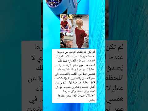 لم تكن قد بلغت الثانية من عمرها عندما أخبرها الأطباء بالأمر الذي لا ي صدق سرطان الدماغ