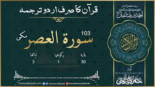 103 - Surah Al-'Asr Only Urdu Translation (Complete) - Allama Syed Hamza Ali Qadri R.A