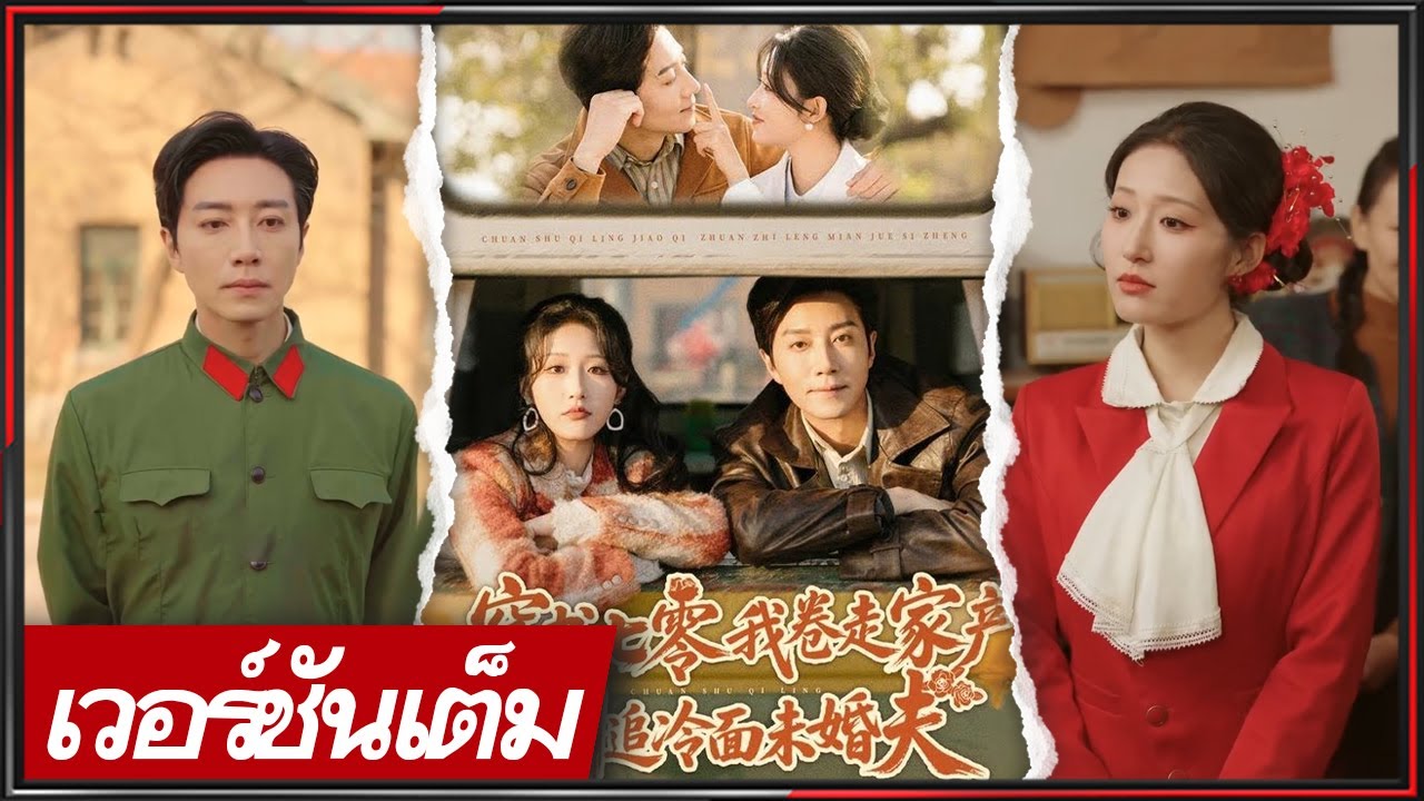 🔥《ซู ช่าง & เสี่ยวเถาไคว้เถา》หมอหญิงข้ามยุค 70 ถูกเมิน จึงลงชนบทตามหาสามีเย็นชา!