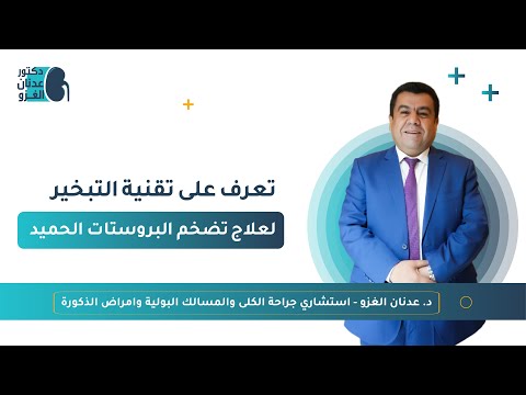تعرف على تقنية علاج البروستاتا بالتبخير
