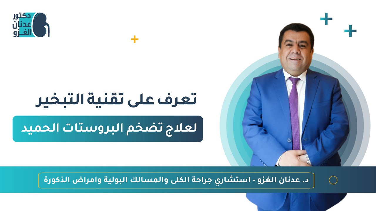 تعرف على تقنية علاج البروستاتا بالتبخير RESUM