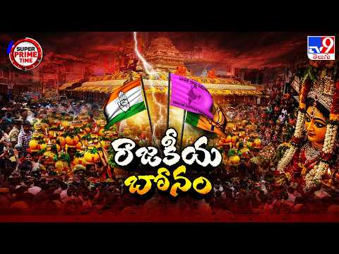 Super Prime Time : రాజకీయ బోనం | Bonalu Funds Spark Political Row - TV9 - TV9