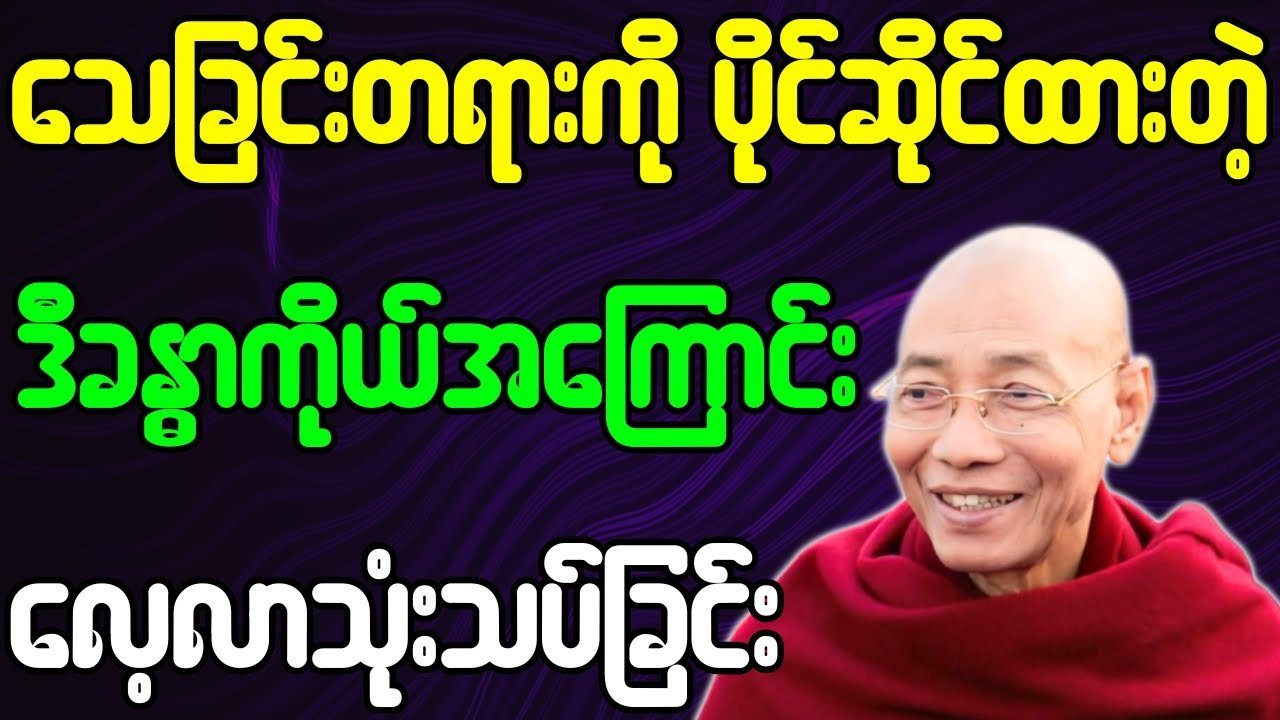 သေခြင်းတရားကို ပိုင်ဆိုင်ထားတဲ့ ဒီခန္ဓာကိုယ်အကြောင်းကို လေ့လာသုံးသပ်ခြင်း တရားတော်
