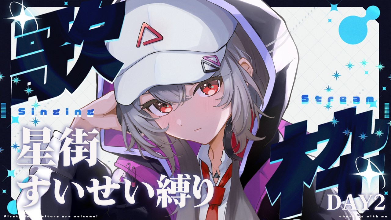 【#歌枠 】星街すいせい様縛り☄ Astrize満員大作戦連続歌枠DAY2【巫てんり #shorts #vtuber #vsinger 】