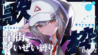 【#歌枠 】星街すいせい様縛り☄ Astrize満員大作戦連続歌枠DAY2【巫てんり  #shorts #vtuber #vsinger 】