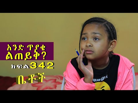 Betoch አንድ ጥያቄ ልጠይቅ Comedy Ethiopian Series Drama Episode 342 