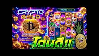 ฟิบซี่ สล็อต : FIBZY SLOT | CYPTO GOLD | เบทหนักเข้า SCATTER หวานเจี๊ยบบ !! 🫨