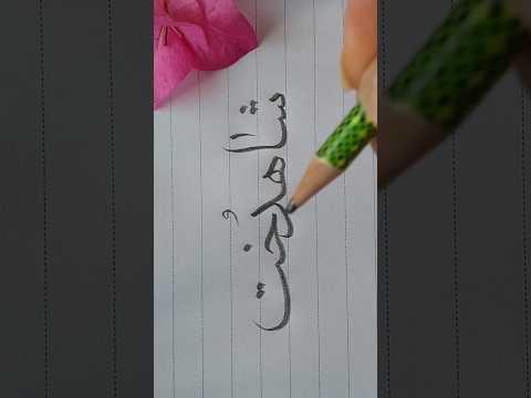 شاهدخت  می دونستی اسمت یه تابلو هنریه آموزش خوشنویسی قلم اسم خاص  فن الخط