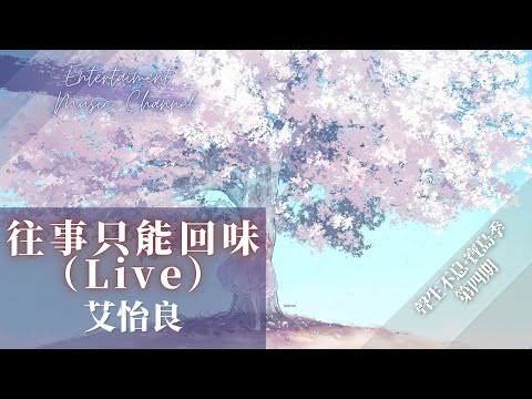 艾怡良 - 往事只能回味（Live）『時光一逝永不回 往事只能回味』【聲生不息·寶島季】