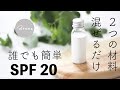 【SPF15白浮き検証】石けんで落ちる！ベタつかない日焼け止めローションの作り方 /  失敗談も！