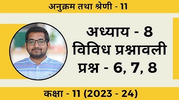 #11 Class 11th Ncert Chapter 8 (अनुक्रम तथा श्रेणी) विविध प्रश्नावली प्रश्न - 6, 7, 8 (2024 - 25)
