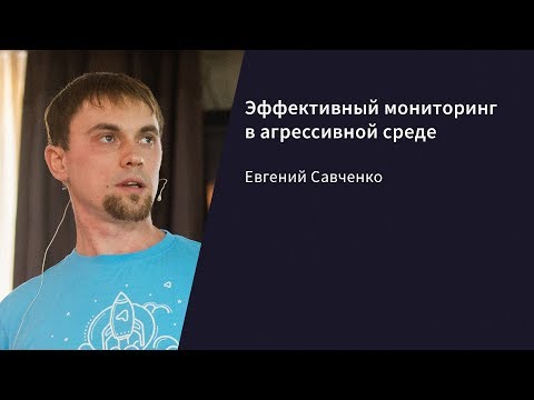 Эффективный мониторинг в