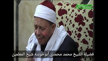 فضيلة الشيخ محمد محمدى أبوحوسه فى ليلة الأحنفال بليلة القدر  - تلاوة من سورتى البقرة والقدر