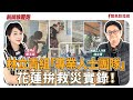 【新聞放鞭炮】林立青組「專業人士團隊」 花蓮拚救災實錄!有請 林立青 暢銷工人作家 一同來暢談回顧 ??|周玉蔻 主持 20251023 【新聞放鞭炮】林立青組「專業人士團隊」 花蓮拚救災實錄!有請 林立青 暢銷工人作家 一同來暢談回顧 ??|周玉蔻 主持 20251023