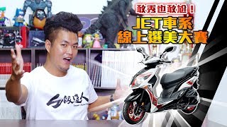 [IN新聞] 改起來！JET改裝車線上選美開跑！