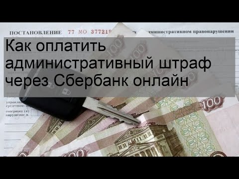 Как оплатить административный штраф через Сбербанк онлайн