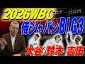 【WBC】台湾戦・韓国戦！大谷・鈴木・吉田！侍ジャパンBIG3の凄さ！