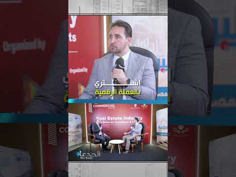 دلوقتي تقدر تشتري عقاراتك بالعملة الرقمية خطوة جديدة في عالم الاستثمار عملة رقمية استثمار