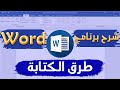 الكتابة في دقائق بسهولة جدا على الوورد عن طريق مربع النص Text Box In Word 