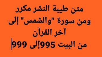 متن طيبة النشر مكرر،ومن سورة والشمس إلى آخر القرآن، من البيت995إلى999 #فجاءة_خاطرة  طالبات القراءات