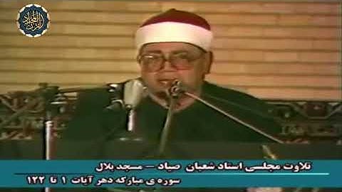 الشيخ شعبان عبد العزيز الصياد ماتيسر من سورة الانسان تلاوة تقشعر لها الابدان