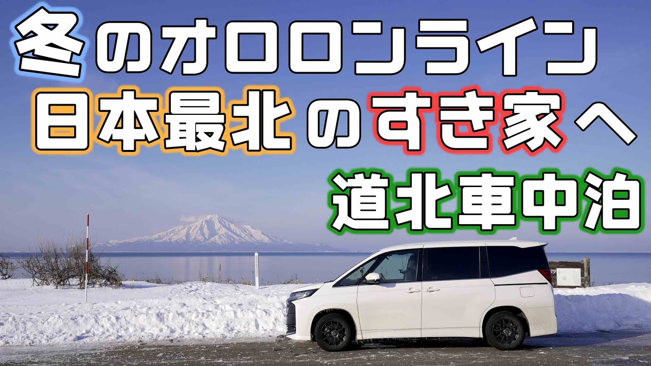 【日本最北車中泊】利尻富士の見える冬のオロロンラインをノアで走り最北端のすき家で牛丼を食べる