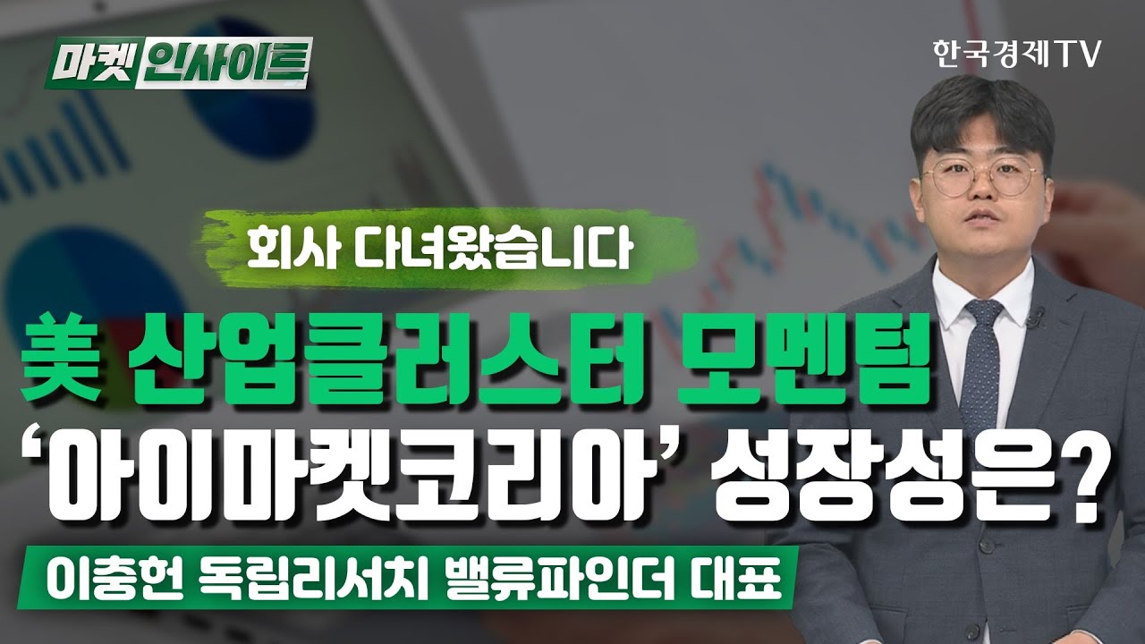 美 텍사스 산업클러스터 조성‥아이마켓코리아 매력 부각 (이충헌) /회사 다녀왔습니다 / 한국경제TV