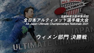 文部科学大臣杯第46回全日本アルティメット選手権大会 ウィメン部門 決勝戦 / All Japan Ultimate Championships Nationals 2021 Final