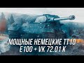 Немецкие тяжеловесы! | E100 + VK 72.01 K | Wot Blitz