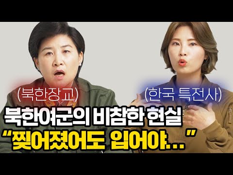 북한 여군이 한국 특전사 <strong>여군의</strong> 속옷에 충격받은 이유