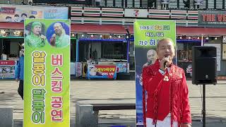 가수하태춘 천년해로 금수빈곡/알콩이달콩이버스킹 공연