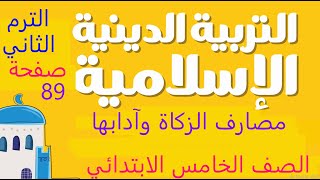 آخر درس مصارف الزكاة صفحة 89 تربية إسلامية للصف الخامس الابتدائي فصل دراسي ثاني