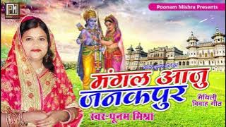 सीता राम विवाह वर्णन'मंगल आजु जनकपुर'Poonam Mishra Vivah Geet पारंपरिक विवाह गीत पूनम मिश्रा