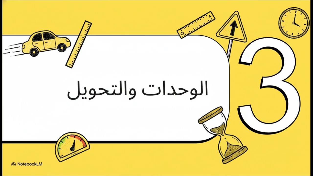 أخيراً.. غتفهم السرعة بـالدارجة وبلا تعقيد! 🏎️💨 (حساب السرعة، الوحدات، والتحويل)