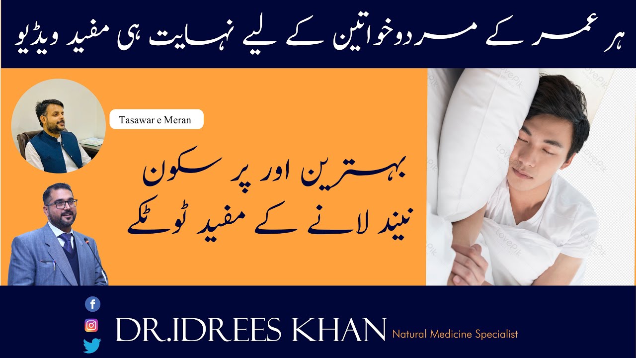 How to get a Quality Sleep? Types Causes,Treatment of Insomnia? بہترین اور پر سکون نیند لانے کا