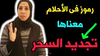 أربعة أحلام تعنى تجدد السحر لك للأسف الشديد  | نهال مجدى