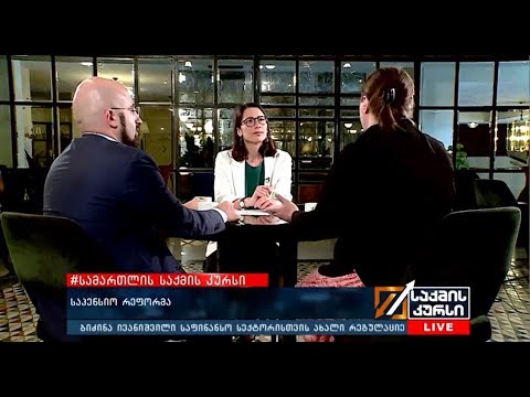 #სამართლისსაქმისკურსი - საპენსიო რეფორმა