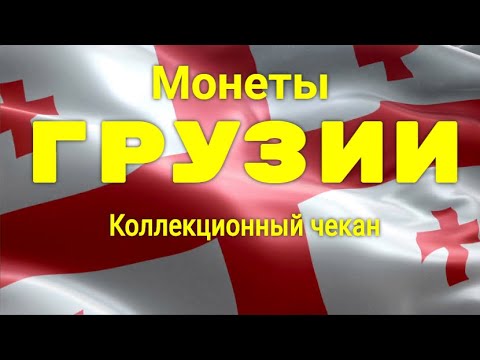 Монеты Грузии - Коллекционные монеты