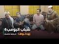 مسلسل شباب البومب - حلقة زودتوها