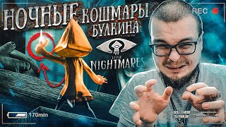 НОЧНЫЕ КОШМАРЫ БУЛКИНА! (ПРОХОЖДЕНИЕ LITTLE NIGHTMARES #1)