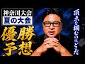 【夏の甲子園出場予想・神奈川編】４回戦で横浜対東海大相模が当たる可能性が！横浜1強になるのか？