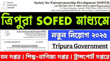 Sofed Tripura Recruitment 2025 | Tripura Job Notification 2025 | ত্রিপুরার SOFED মাধ্যমে নিয়োগ 2025