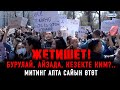 Ички иштер министринин отставкасын талап кылган митинг болуп өттү