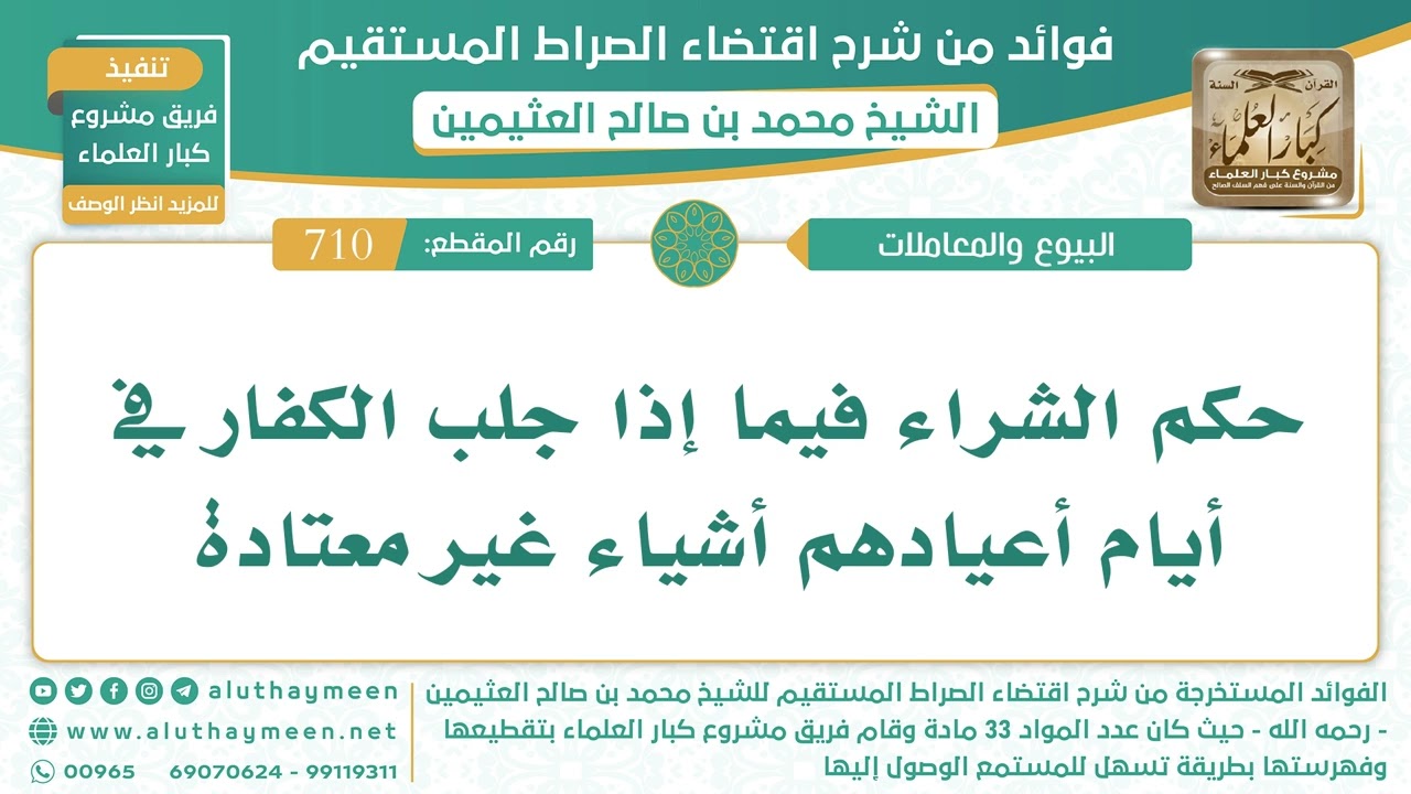 710- حكم الشراء فيما إذا جلب الكفار في أيام أعيادهم أشياء غير معتادة - اقتضاء الصراط المستقيم