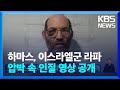 하마스, 이스라엘군 라파 압박 속 인질 영상 공개 / KBS  2024.05.12.