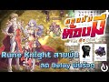 [RO GGT] ของมันต้องมีแต่ตังมีน้อย Rune Knight สายพ่นลด Delay พ่นรัวๆ